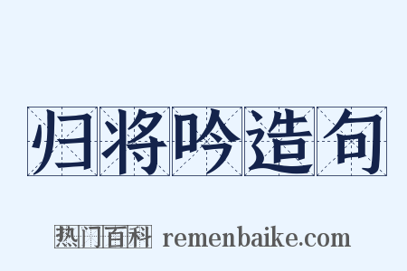 归将吟造句是什么意思的图片